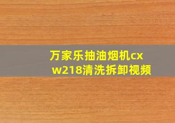 万家乐抽油烟机cxw218清洗拆卸视频