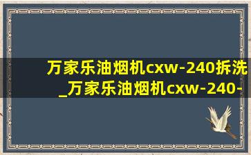 万家乐油烟机cxw-240拆洗_万家乐油烟机cxw-240-x5.2