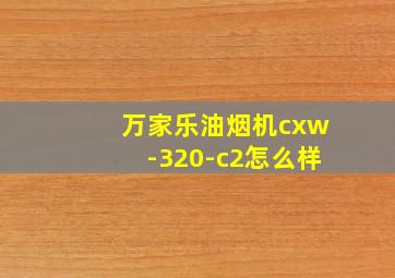 万家乐油烟机cxw-320-c2怎么样