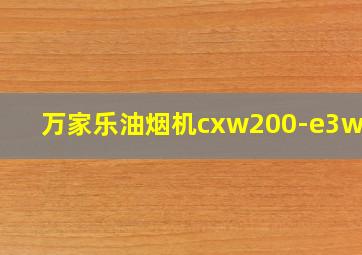 万家乐油烟机cxw200-e3w06a