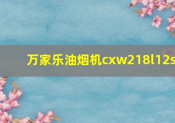 万家乐油烟机cxw218l12s