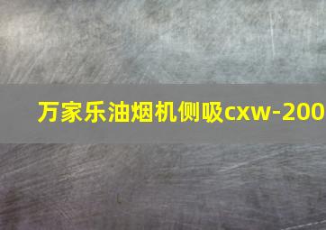 万家乐油烟机侧吸cxw-200