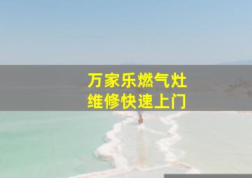 万家乐燃气灶维修快速上门