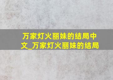 万家灯火丽妹的结局中文_万家灯火丽妹的结局