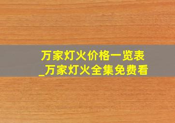 万家灯火价格一览表_万家灯火全集免费看