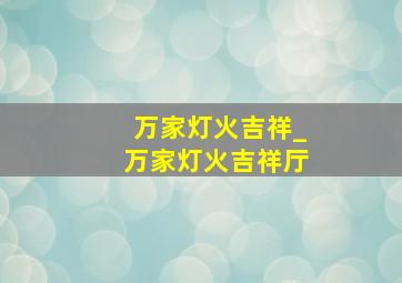 万家灯火吉祥_万家灯火吉祥厅