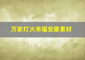 万家灯火幸福安康素材