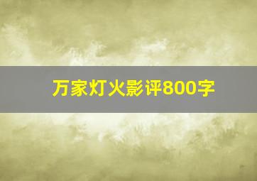 万家灯火影评800字