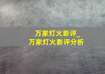 万家灯火影评_万家灯火影评分析