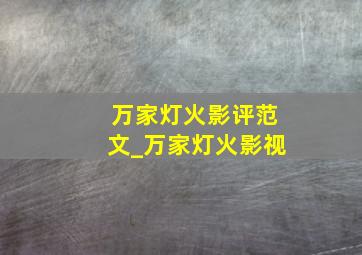 万家灯火影评范文_万家灯火影视