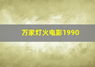 万家灯火电影1990