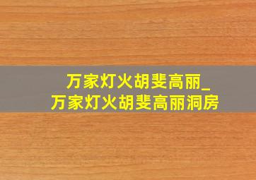 万家灯火胡斐高丽_万家灯火胡斐高丽洞房