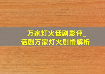 万家灯火话剧影评_话剧万家灯火剧情解析