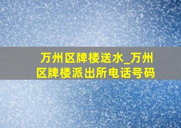 万州区牌楼送水_万州区牌楼派出所电话号码