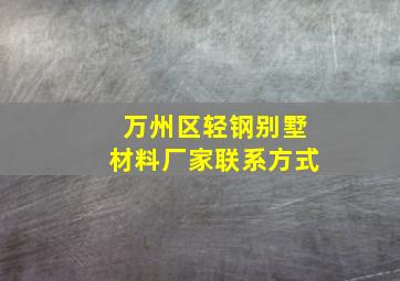 万州区轻钢别墅材料厂家联系方式