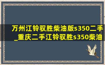 万州江铃驭胜柴油版s350二手_重庆二手江铃驭胜s350柴油版