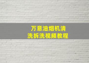 万意油烟机清洗拆洗视频教程