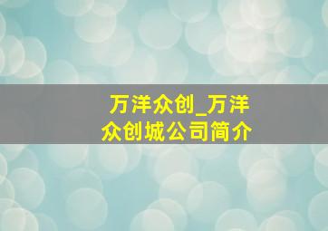 万洋众创_万洋众创城公司简介