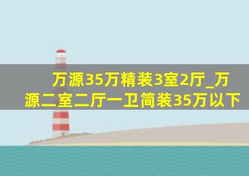 万源35万精装3室2厅_万源二室二厅一卫简装35万以下