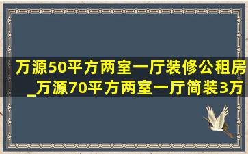 万源50平方两室一厅装修公租房_万源70平方两室一厅简装3万元