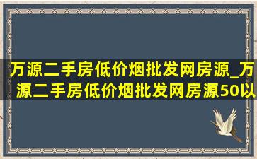 万源二手房(低价烟批发网)房源_万源二手房(低价烟批发网)房源50以内