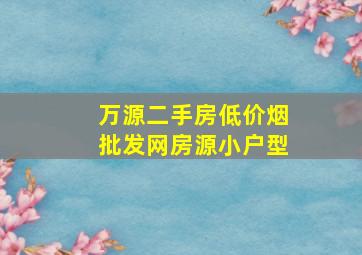 万源二手房(低价烟批发网)房源小户型