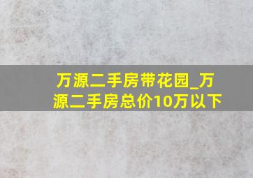 万源二手房带花园_万源二手房总价10万以下