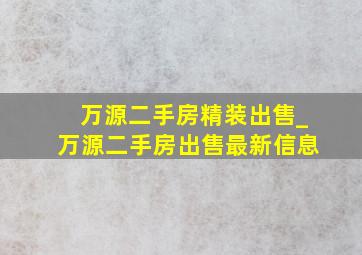 万源二手房精装出售_万源二手房出售最新信息