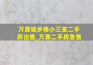 万源城步梯小三室二手房出售_万源二手房急售