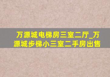 万源城电梯房三室二厅_万源城步梯小三室二手房出售