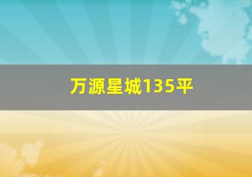 万源星城135平