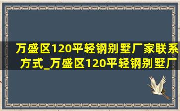 万盛区120平轻钢别墅厂家联系方式_万盛区120平轻钢别墅厂家排名榜