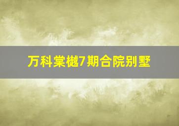 万科棠樾7期合院别墅