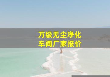 万级无尘净化车间厂家报价