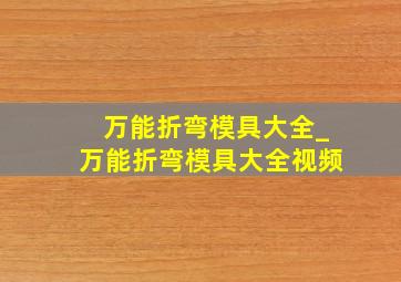 万能折弯模具大全_万能折弯模具大全视频