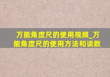 万能角度尺的使用视频_万能角度尺的使用方法和读数