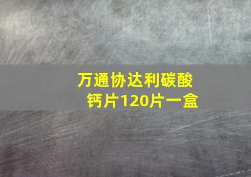 万通协达利碳酸钙片120片一盒