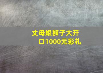 丈母娘狮子大开口1000元彩礼