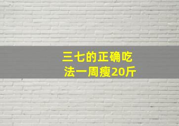 三七的正确吃法一周瘦20斤