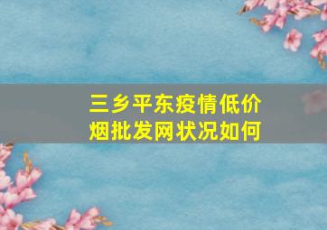 三乡平东疫情(低价烟批发网)状况如何