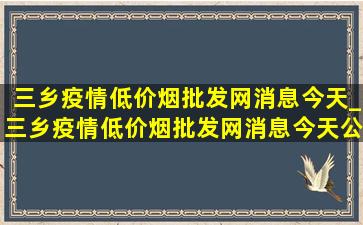 三乡疫情(低价烟批发网)消息今天_三乡疫情(低价烟批发网)消息今天公布