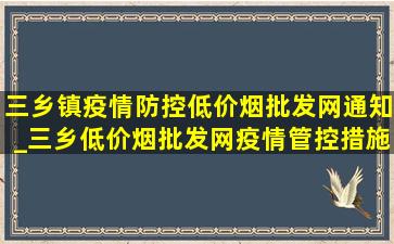 三乡镇疫情防控(低价烟批发网)通知_三乡(低价烟批发网)疫情管控措施通知