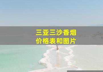 三亚三沙香烟价格表和图片