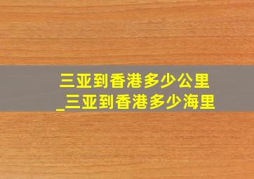 三亚到香港多少公里_三亚到香港多少海里