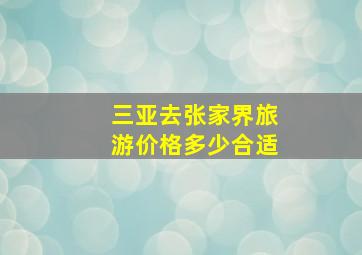 三亚去张家界旅游价格多少合适