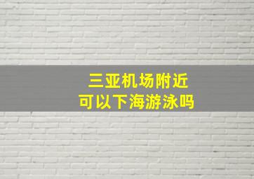 三亚机场附近可以下海游泳吗