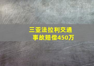 三亚法拉利交通事故赔偿450万