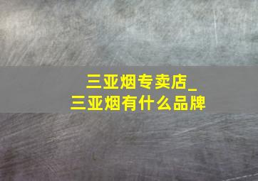 三亚烟专卖店_三亚烟有什么品牌