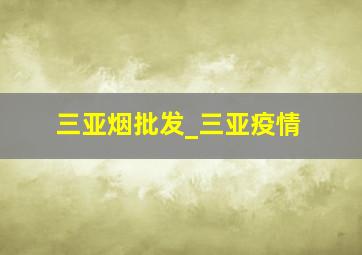 三亚烟批发_三亚疫情