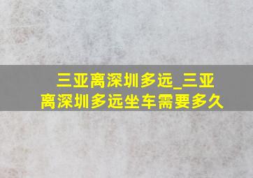 三亚离深圳多远_三亚离深圳多远坐车需要多久